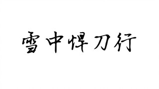 【雪中悍刀行】那些让人一眼泪目的话，那些经典或致郁的句子文摘。