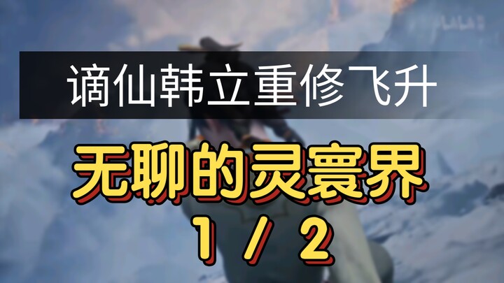 Cultivation of the Immortal: The Immortal Realm 7: Han Li Loses His Memory and Hides in the Cold Fla