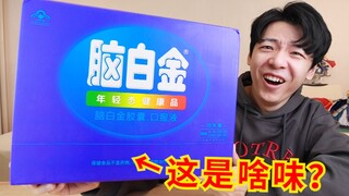 What does it taste like to try the legendary "childhood brainwashing advertising product"?
