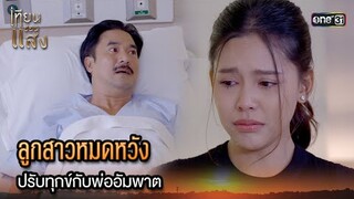ลูกสาวหมดหวัง ปรับทุกข์กับพ่ออัมพาต | Highlight เทียนซ่อนแสง Ep.32 | 3 ธ.ค. 67 | one31