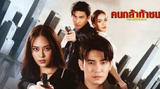 คนกล้าท้าชน ตอนที่ 8