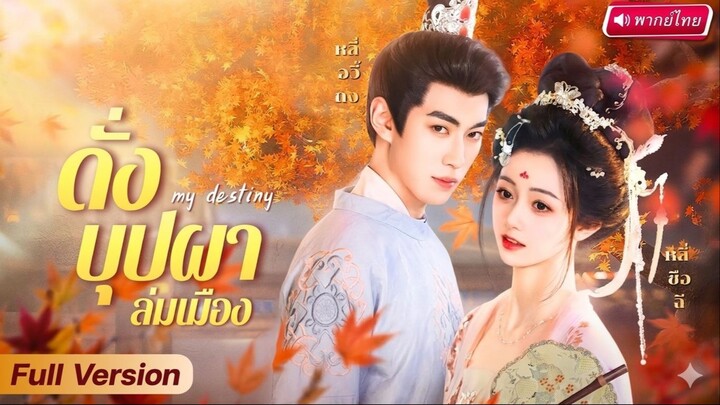 [พากย์ไทย] ทะลุมิติกลายเป็นคณิกา แกล้งเป็นรักแรกของขุนนางคลั่งเพื่อเอาชีวิตรอด