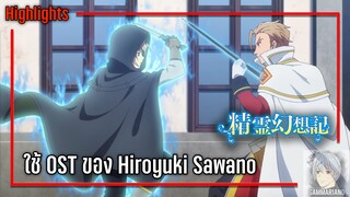 What if? ฉากริโอะ Vs อัลเฟร็ด ถูกบิ้วอารมณ์ด้วย OST ของ Hiroyuki Sawano | ตำนานวิญญาณแฟนซี