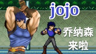 死神vs火影 jojo新人物乔纳森人物试玩，伤害超高新人物，超帅的大乔来啦!