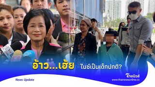 งงตาแตก! พม.เชื่อ ครอบครัวเชื่อมจิต เป็นคนปกติดี อบอุ่นน่ารัก|Thainews - ไทยนิวส์|Update 15 -PP