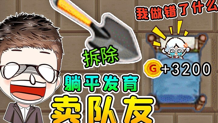 躺平新剧情模式，我把队友真卖了，得了3千金币！