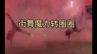 新年快乐 街舞魔力转圈圈