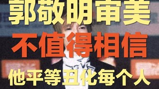 去你丫的“你永远可以相信郭敬明的审美” | 沉迷影楼风和页游风的中二郭敬明，最不值得吹的就是他苍白空洞的审美