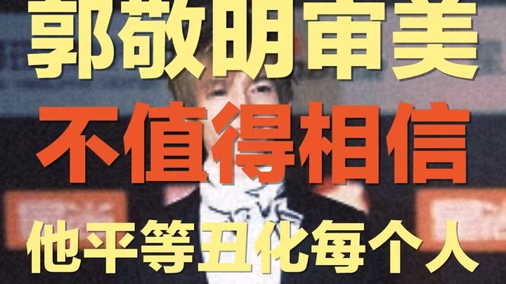 To hell with "You can always trust Guo Jingming's taste" | Guo Jingming, obsessed with studio photog