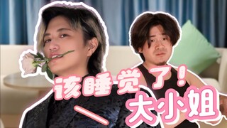 【井上正大】晚安大小姐