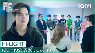 ไม่ห้ามแต่คิดเอาเอง | Beyond The Star “เส้นทางรักพิชิตดวงดาว” EP.1 | iQIYI Thailand