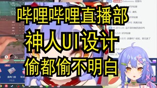 A Zi complained that the top UI of the live broadcast department of Station B is getting worse and w