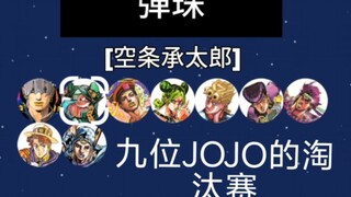 九位JOJO的不妙冒险：小球淘汰赛
