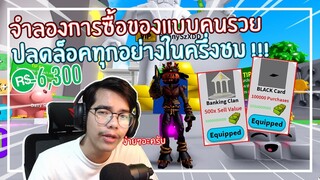 Roblox : Shopping Simulator จำลองการช้อปปิ้งด้วย 6,000 Robux EP.1