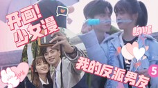 沈月待播剧哪部更有CP感?我的反派男友陈哲远•开画少女漫/月刊少女真人版王敬轩