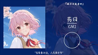 “花有重开日，人无再少年”||《花日》