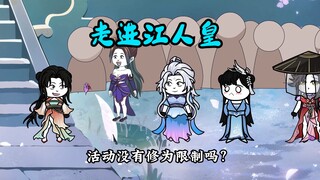 《江人皇传》86走近江人皇