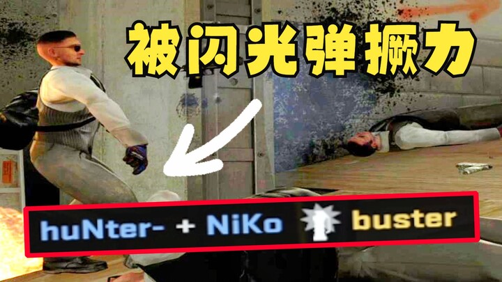 老八向大家展示CSGO最倒霉的死法