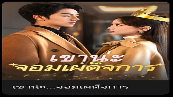 เขาน่ะจอมเผด้จการ(พากย์จีน)(ซัพไทย)