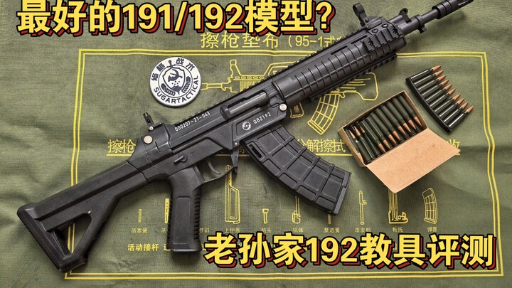 老孙模型工作室出品：191/192/精确射手三合一全拆抛壳教具开箱评测！