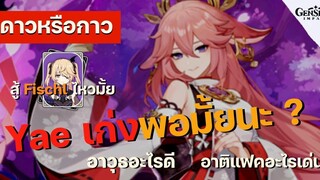 ดาวหรือกาว EP7 Yae Miko สวยโหดกระโดดงับ! พรีวิวตัวละคร อาติแฟค อาวุธก่อนเข้าจริง - Genshin Impact
