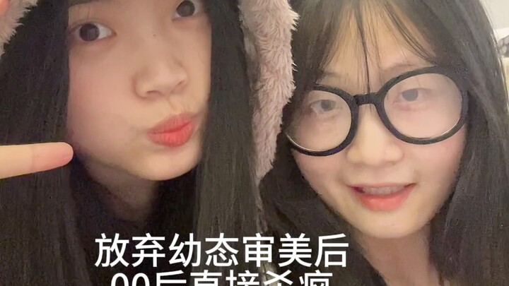 当00后放弃幼态审美后直接杀疯