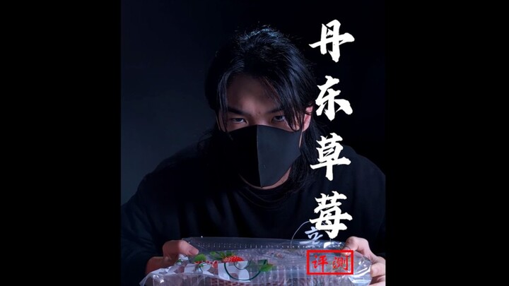 【ซินผู้รีวิว】สตรอว์เบอร์รีลูกใหญ่เท่าไข่ไก่ พวกคุณเคยกินไหม? หนุ่มหล่ออย่างฉันลองให้ก่อนแล้ว!