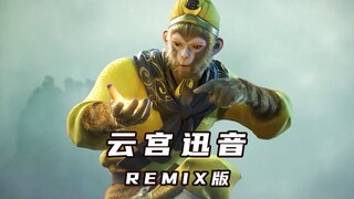 《云宫迅音》remix版，气势磅礴，吉他一响，震慑全场