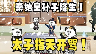 《太子不认识爹》611：秦始皇孙子降生，雷声连连，太子指天吐槽