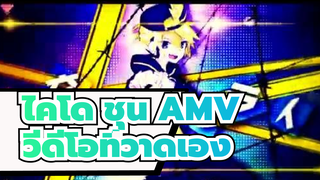 [ไคโด ชุนAMV]เกมบทลงโทษของคาซูโอะ&โซระซึเกะ