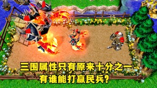 《魔兽争霸3》，三围属性只有原来的十分之一，有谁能打赢民兵？
