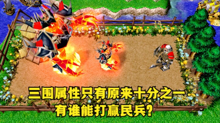 《魔兽争霸3》，三围属性只有原来的十分之一，有谁能打赢民兵？