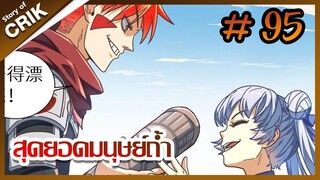 [มังงะ] สุดยอดมนุษย์ถ้ำที่แข็งแกร่ง ตอนที่ 95 [มังงะจีน + พระเอกกวนๆ + มาต่างโลก]