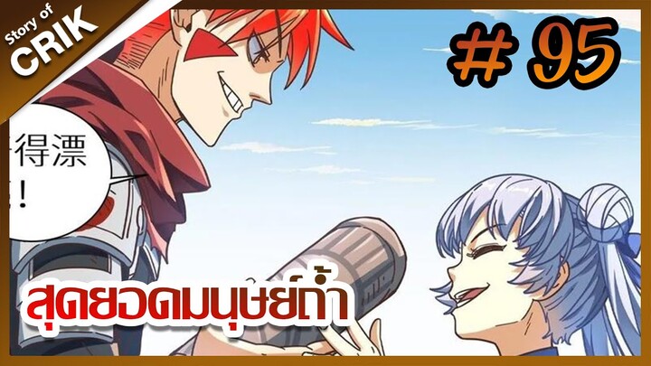 [มังงะ] สุดยอดมนุษย์ถ้ำที่แข็งแกร่ง ตอนที่ 95 [มังงะจีน + พระเอกกวนๆ + มาต่างโลก]