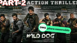 แนะนำ✅Wild Dog (2021)_2