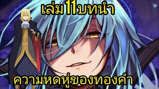 เกิดใหม่ทั้งทีก็เป็นสไลม์ไปซะแล้ว เล่ม 11 บทนำ ความหดหู่ของทองคำ