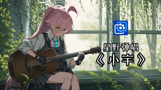 总有些惊奇的际遇，比方说当我遇见你【星野弹唱/动态壁纸】《小宇》