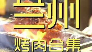 Lanzhou BBQ Collection: Chef's Restaurant Visit ¥308