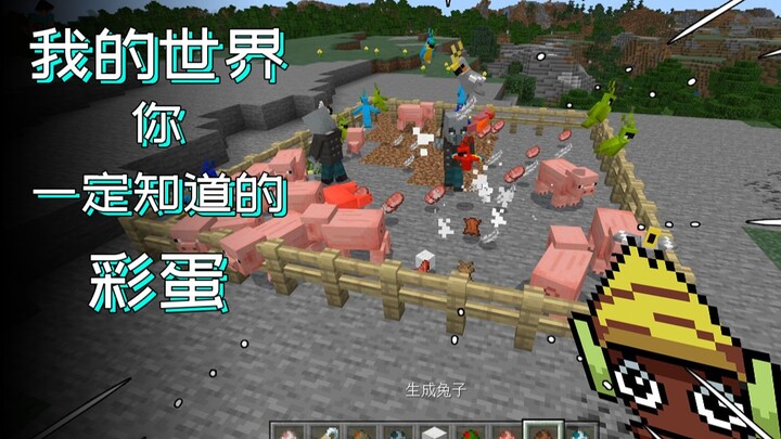 อีสเตอร์เอ้กในมายคราฟเป็นบล็อกใช่ไหม?