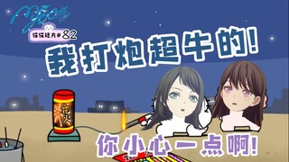 [MyGO]最佳“炮友”希海放响新年第一炮🎆