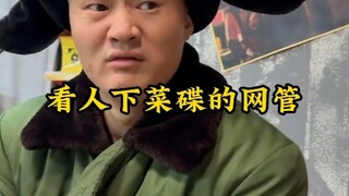 王大新的传奇故事丨看人下菜碟的网管