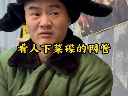 王大新的传奇故事丨看人下菜碟的网管