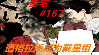 影宅167话：道格拉斯的野心，成为戴星组只是第一步！