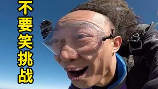 这种级别的不要笑挑战，怕是谁来都蚌埠住啊！