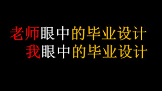 老师眼中的毕业设计，我眼中的毕业设计。