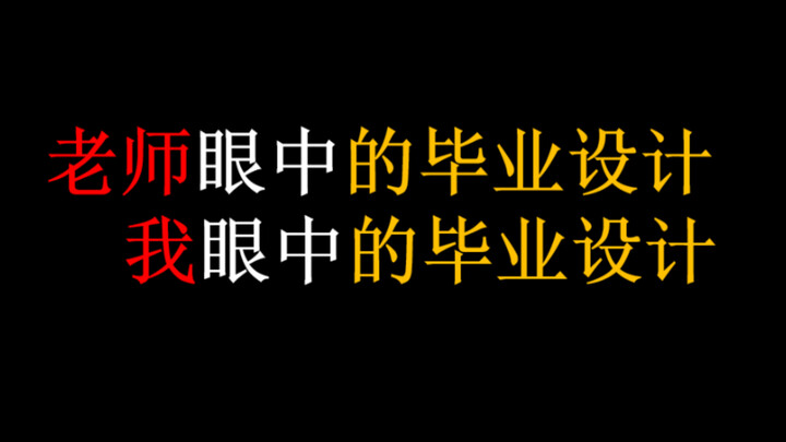 老师眼中的毕业设计，我眼中的毕业设计。