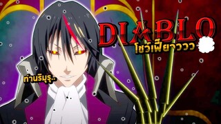 [โคตรฮา] Diablo โชว์เฟี๊ยว โคตรโปร!! | สไลม์ ภาค 3