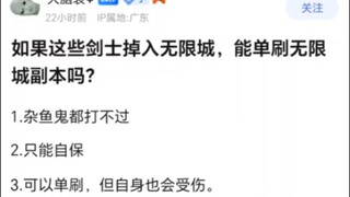 以下剑士掉入无限城可以单刷无限城副本吗？