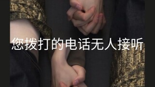[男性向]他的电话再也打不通了