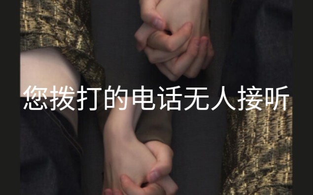 [男性向]他的电话再也打不通了